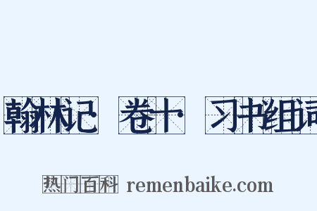 翰林记·卷十·习书组词是什么意思的图片
